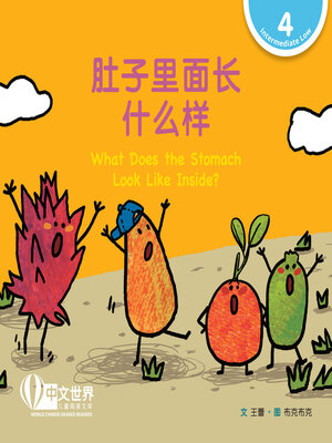 cover image of 肚子里面长什么样 What Does the Stomach Look Like Inside? (Level 4)